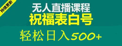 外面收费998最新抖音祝福号无人直播项目单号日入500+【详细教程+素材】-云创网