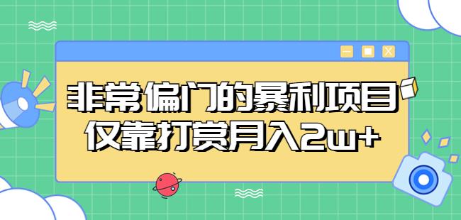 非常偏门的暴利项目，仅靠打赏月入2w+-云创网