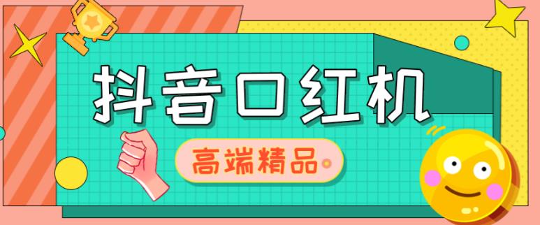 外面收费2888的抖音口红机网站搭建，免公众号，免服务号，对接三方支付【源码+教程】-云创网