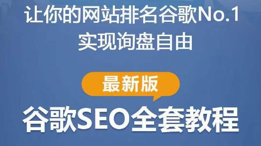 谷歌SEO实战教程：如何让你的网站在谷歌排名第一，内容从入门到高阶，适合个人及团队-云创网