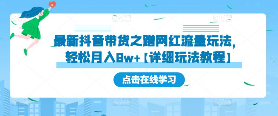 最新抖音带货之蹭网红流量玩法，轻松月入8w+【详细玩法教程】-云创网