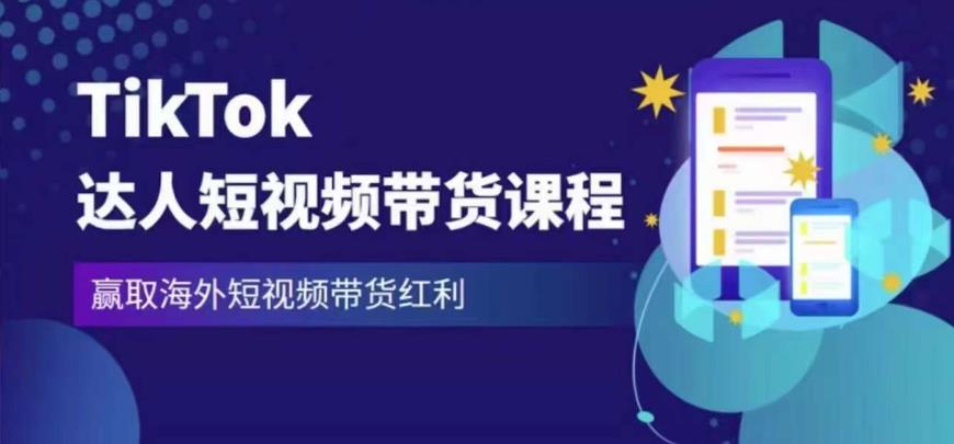 2023最新TikTok达人短视频带货课程，赢取海外短视频带货红利-云创网