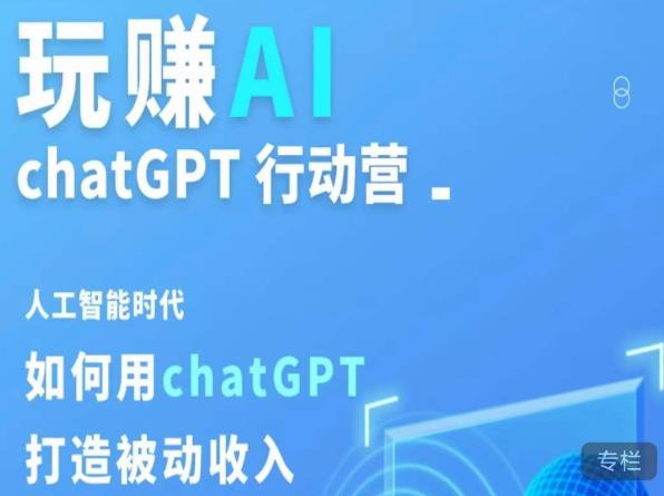 玩赚AI ChatGPT行动营，人工智能时代如何用ChatGPT打造被动收入-云创网