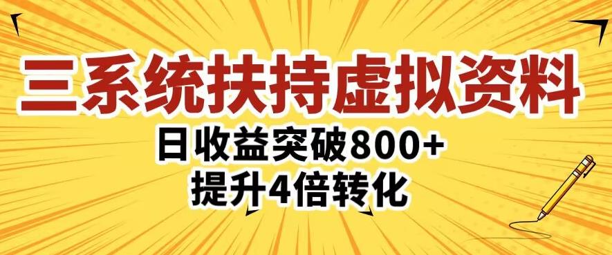 三大系统扶持的虚拟资料项目，单日突破800+收益提升4倍转化-云创网