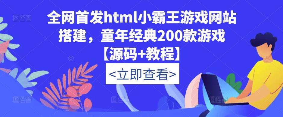 全网首发html小霸王游戏网站搭建，童年经典200款游戏【源码+教程】-云创网