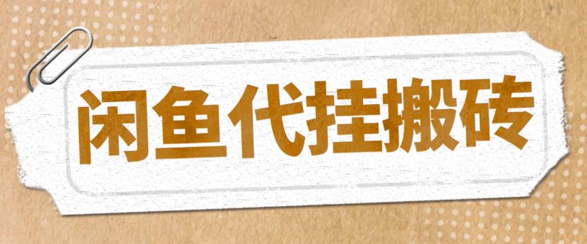 最新闲鱼代挂商品引流量店群矩阵变现项目，可批量操作长期稳定-云创网