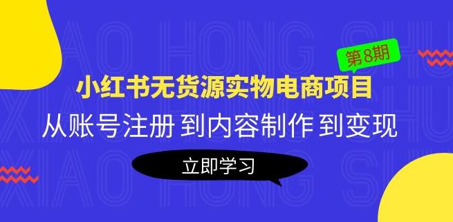 黄岛主《小红书无货源实物电商项目》第8期：从账号注册到内容制作到变现-云创网