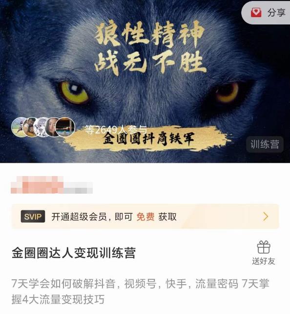 金圈圈达人变现训练营，​7天学会如何破解抖音视频号快手流量密码，7天掌握4大流量变现技巧-云创网