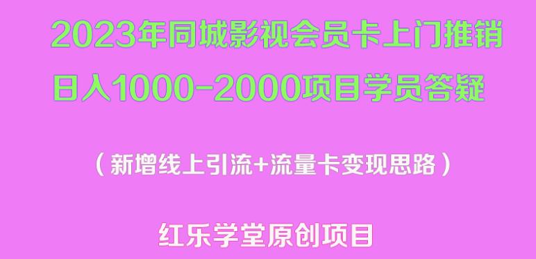 2023年同城影视会员卡上门推销日入1000-2000项目变现新玩法及学员答疑-云创网