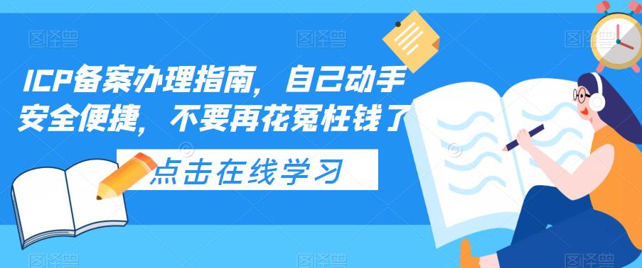 ICP备案办理指南，自己动手安全便捷，不要再花冤枉钱了-云创网