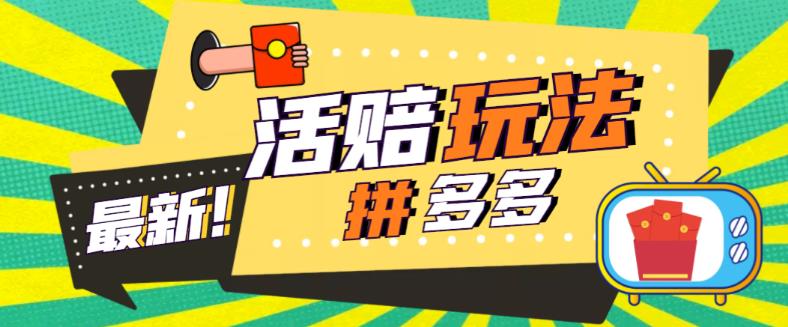 外面收费398的拼多多最新活赔项目，单号单次净利润100-300+【详细玩法教程】-云创网