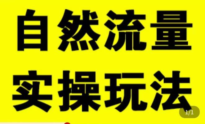 拼多多自然流量天花板，拼多多自然流的实操玩法，自然流量是怎么来的，如何开车带来自然流等知识-云创网