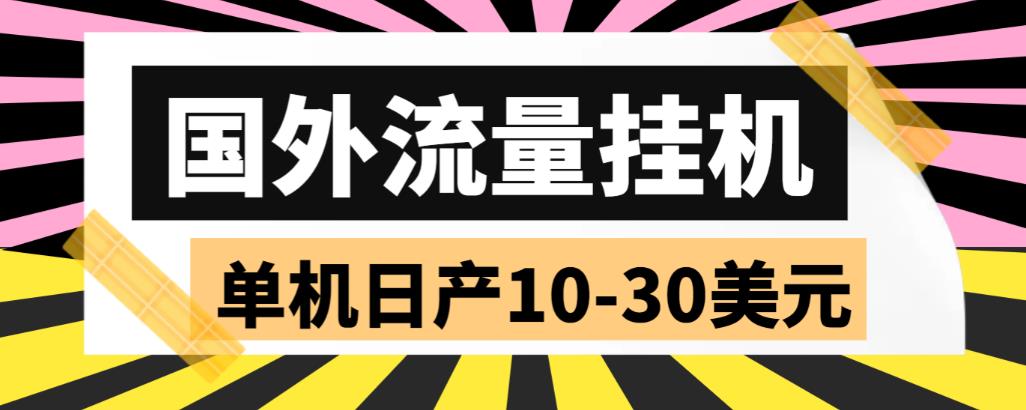 外面收费1888的国外流量全自动挂机项目，单机日产10-30美元【自动脚本+详细玩法】-云创网