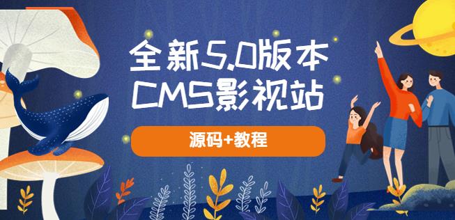 全新5.0版本CMS影视站无授权搭建即可使用内容全自动采集(源码+教程)-云创网