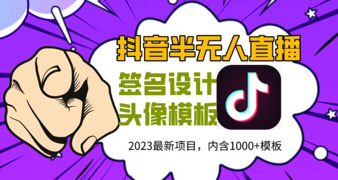 外面卖298的抖音最新半无人直播项目，熟练后一天100-1000-云创网