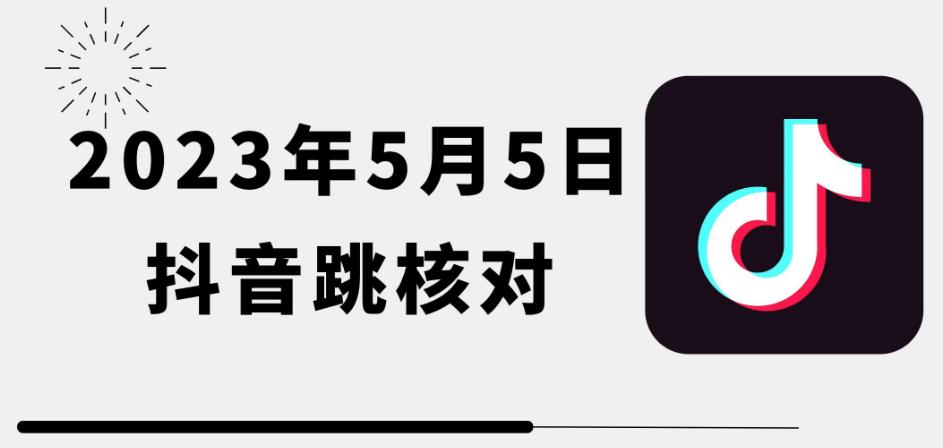 2023年5月5日最新抖音跳核对教程，需要的自测，可自用可变现【揭秘】-云创网