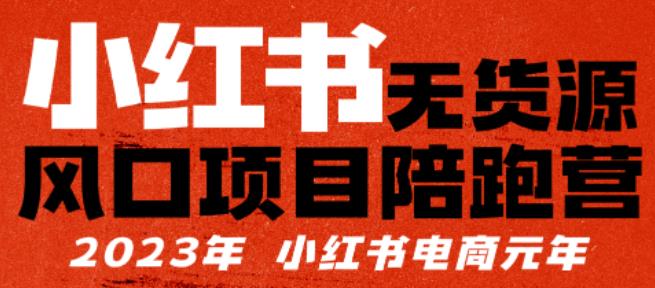 小红书无货源项陪目‬跑营，从0-1从开店到爆单，单店30万销售额，利润50%，有所‬的货干‬都享分‬给你-云创网