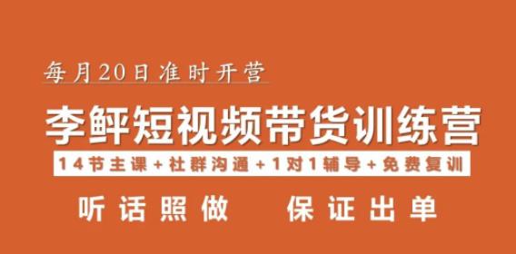 李鲆·短视频带货第16期，一部手机，碎片化时间，零基础也能做，听话照做，保证出单-云创网