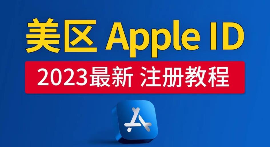 美区Apple ID注册教程，2023年5月最新，100%成功！-云创网