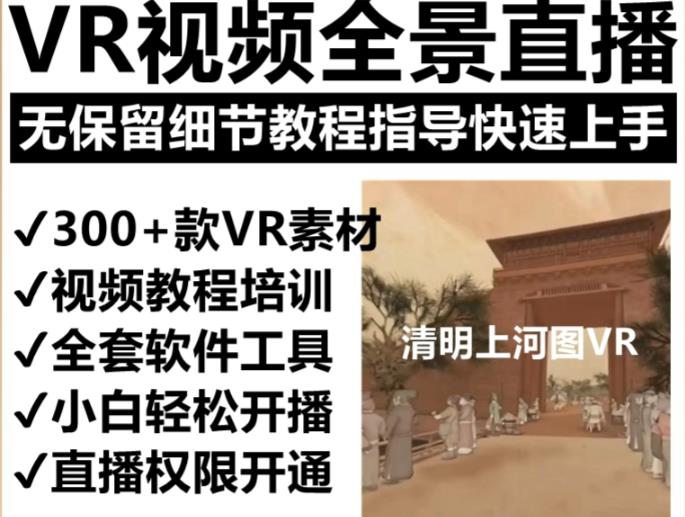 抖音最火的VR全景视频直播项目，2023最新项目清明上河图直播间搭建（素材+教程+直播权限开通）-云创网