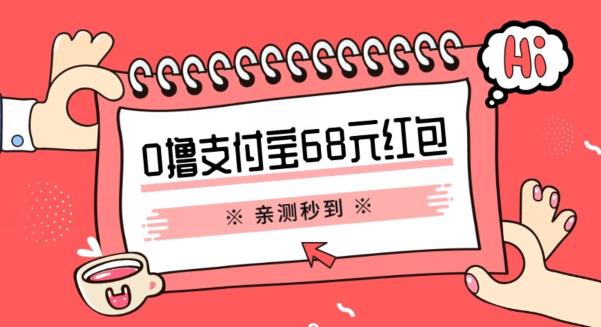 支付宝0撸68元教程分享，有图有真相，亲测有效，手慢无【揭秘】-云创网