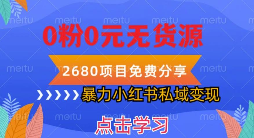 小红书虚拟项目私域变现，无需开店0粉0元无货源，长期项自可多号操作【揭秘】-云创网