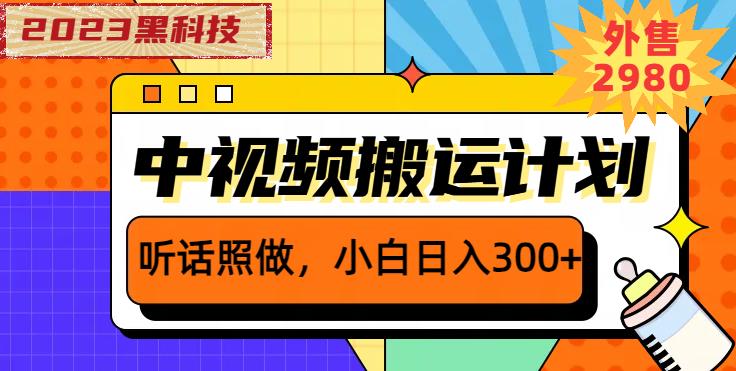 外面卖2980元2023黑科技操作中视频撸收益，听话照做小白日入300+-云创网