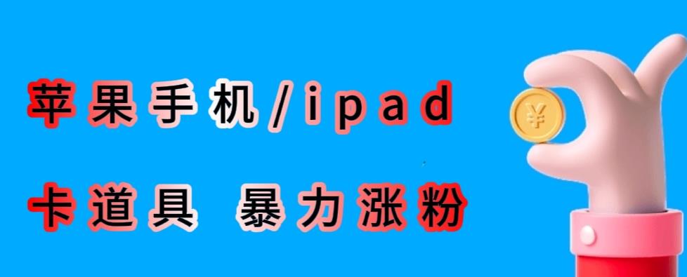 最新利用苹果手机/ipad的ios系统，卡道具搬短视频，百分百过原创-云创网