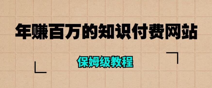 年赚百万的知识付费网站是如何搭建的（超详细保姆级教程）-云创网