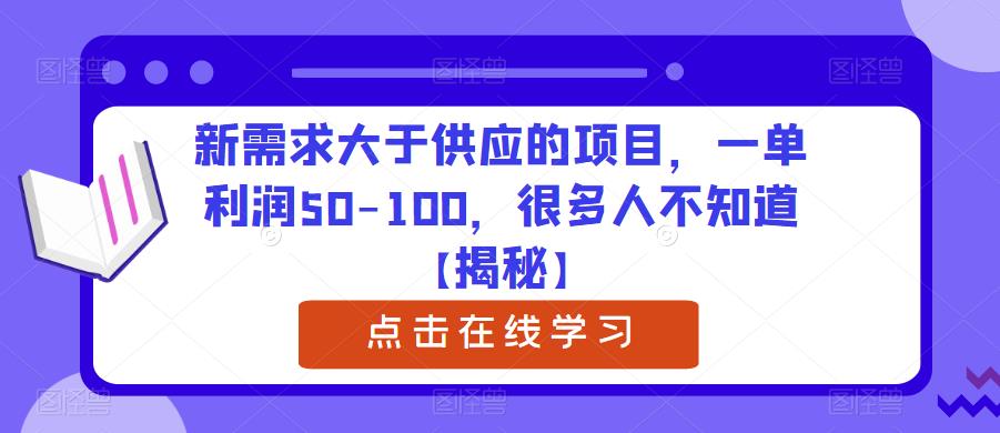 新需求大于供应的项目，一单利润50-100，很多人不知道【揭秘】-云创网