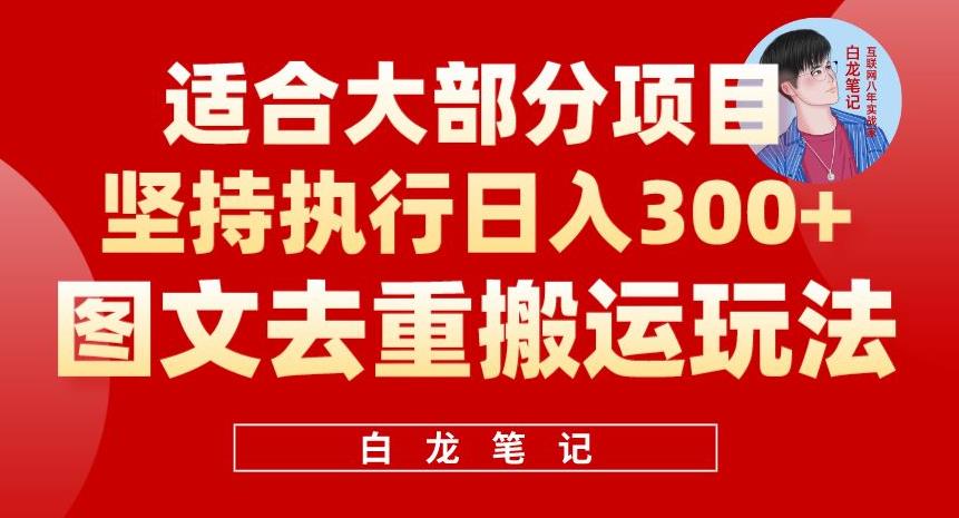 图文去重搬运玩法，坚持执行日入300+，适合大部分项目（附带去重参数）-云创网