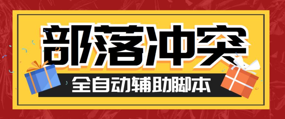 最新coc部落冲突辅助脚本，自动刷墙刷资源捐兵布阵宝石【永久脚本+使用教程】-云创网