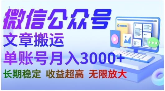 微信公众号搬运文章，单账号月收益3000+收益稳定，长期项目，无限放大-云创网