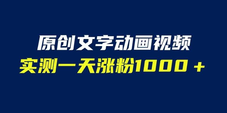 文字动画原创视频，软件全自动生成，实测一天涨粉1000＋（附软件教学）【揭秘】-云创网