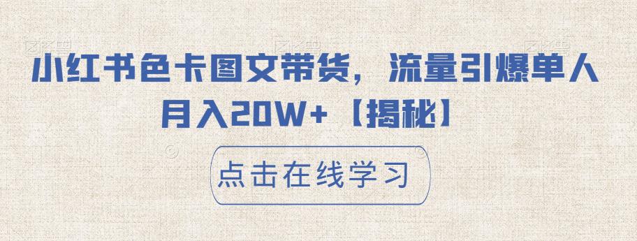 小红书色卡图文带货，流量引爆单人月入20W+【揭秘】-云创网