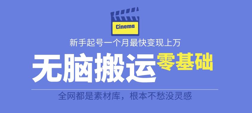 揭秘最新爆火无脑搬运故事桥段撸金项目，零基础可月入上万【全套详细玩法教程】-云创网