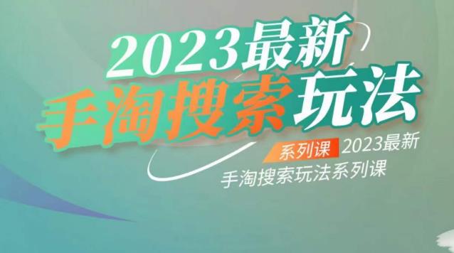 云创一方2023最新手淘搜索玩法，手淘搜索玩法系列课-云创网