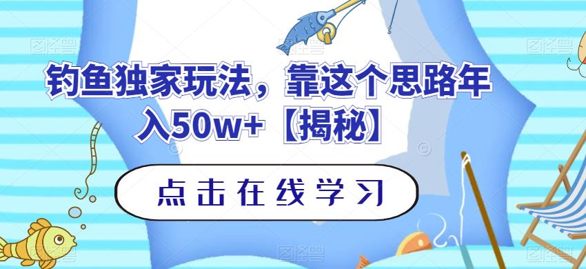 钓鱼独家玩法，靠这个思路年入50w+【揭秘】-云创网