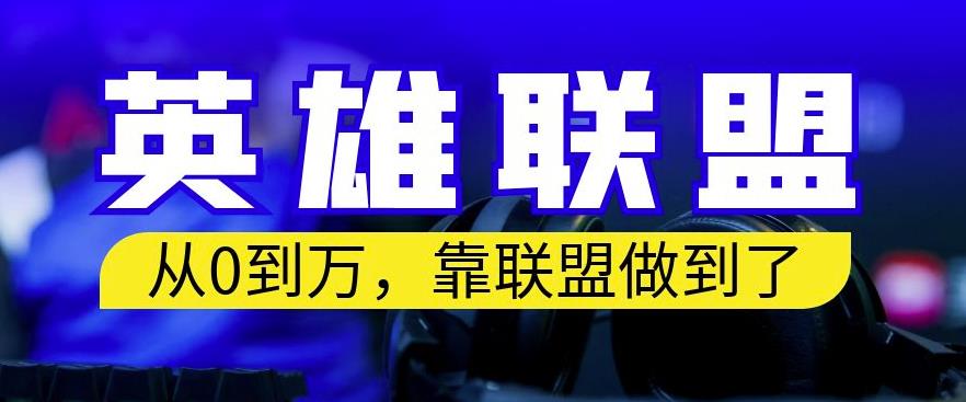 从零到月入万，靠英雄联盟账号我做到了，你来直接抄就行了，保姆式教学【揭秘】-云创网