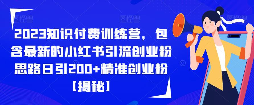 2023知识付费训练营，包含最新的小红书引流创业粉思路日引200+精准创业粉【揭秘】-云创网