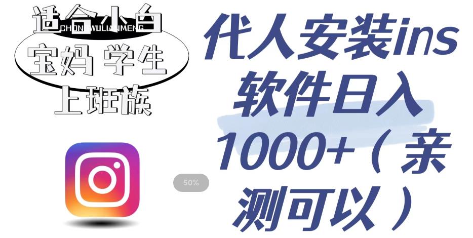 代人安装ins软件日入1000+，适合小白宝妈学生上班族（亲测可行）【揭秘】-云创网