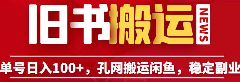 单号日入100+，孔夫子旧书网搬运闲鱼，长期靠谱副业项目（教程+软件）【揭秘】-云创网