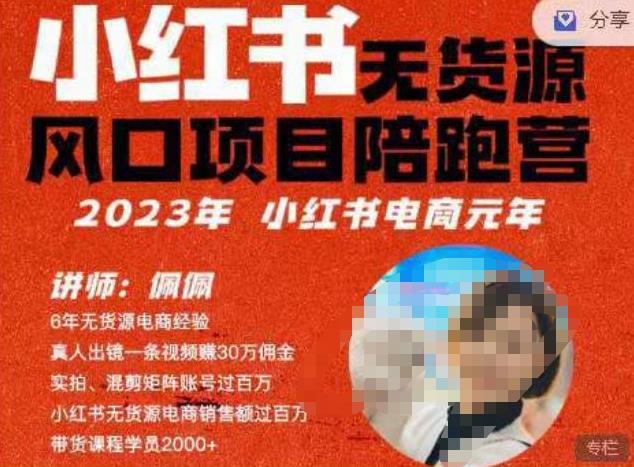 佩佩·小红书无货源风口项目陪跑营（更2023年8月）不用拍摄、不用露脸、不用买产品、不用营业执照、一部手机即可开店-云创网