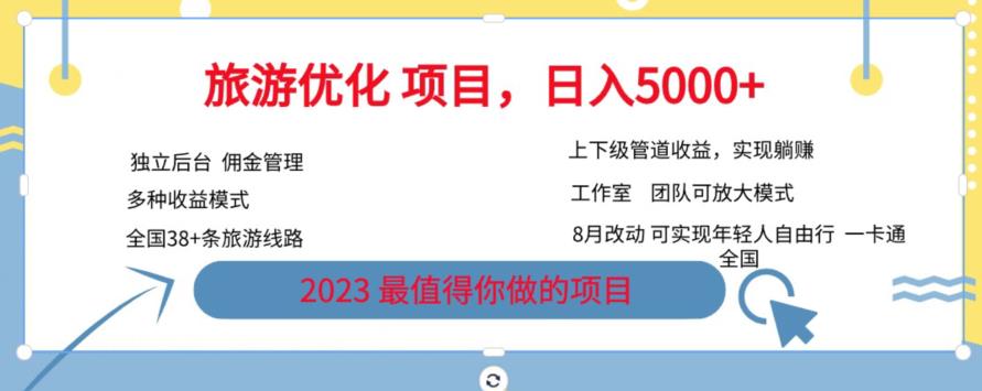 旅游优化项目，2023最值得你做的项目没有之一，带你月入过万-云创网