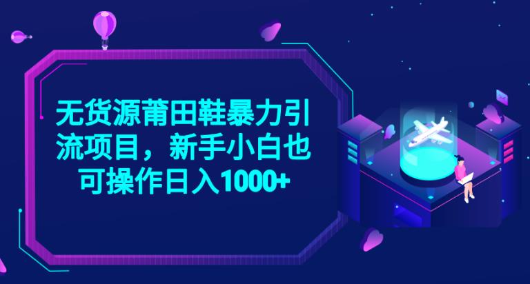 2023无货源莆田鞋暴力引流项目，新手小白也可实操日入1000+【揭秘】-云创网