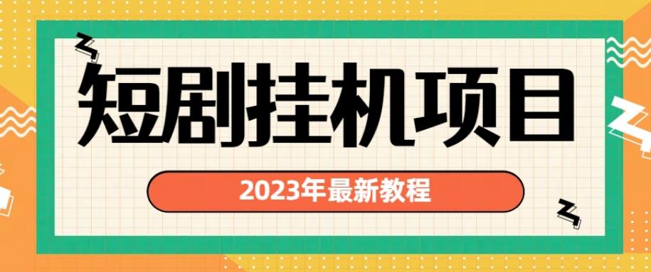 2023年最新短剧挂机项目，暴力变现渠道多【揭秘】-云创网