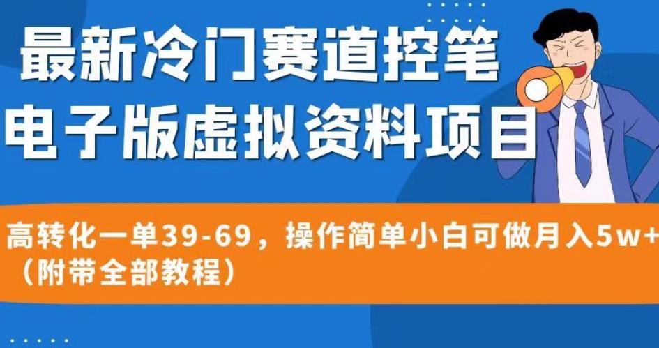 最新冷门赛道控笔电子版虚拟资料，高转化一单39-69，操作简单小白可做月入5w+（附带全部教程）【揭秘】-云创网