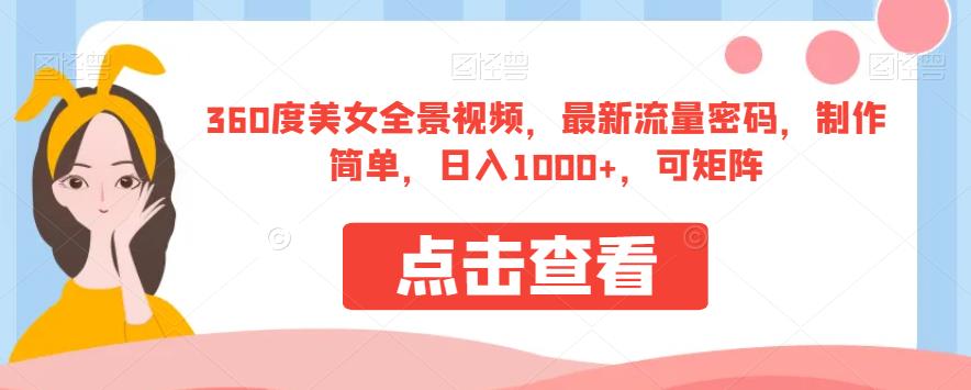 360度美女全景视频，最新流量密码，制作简单，日入1000+，可矩阵【揭秘】-云创网