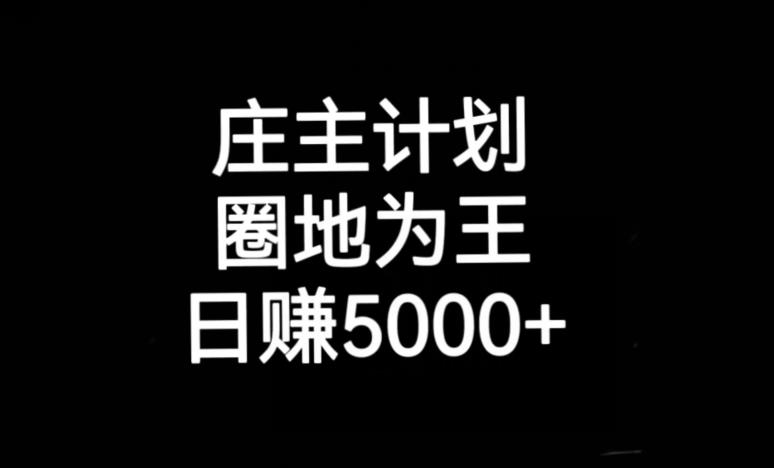 庄主计划课程，内含暴力起号教程，暴力引流精准客户，日引上百个客户不难【揭秘】-云创网