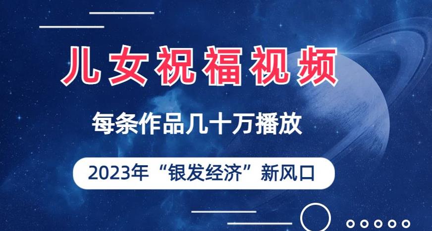 儿女祝福视频彻底爆火，一条作品几十万播放，2023年一定要抓住银发经济新风口【揭秘】-云创网